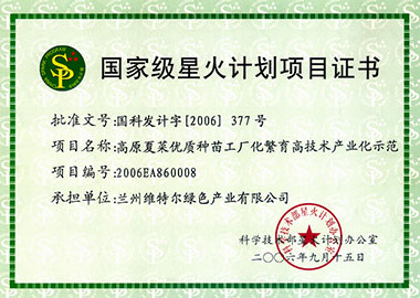 国家级星火计划项目证书