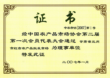 中国农产品市场协会证书