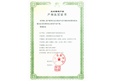无公害农产品产地认定证书