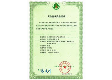 无公害农产品证书