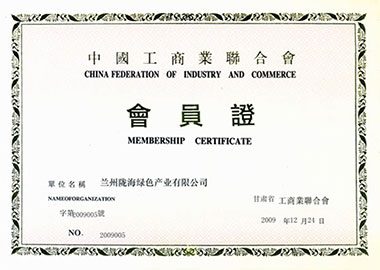 甘肃省工商业联合会会员证