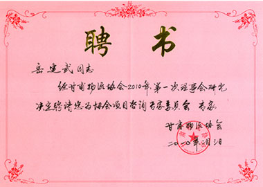 甘肃物流协会项目咨询专家委员会专家