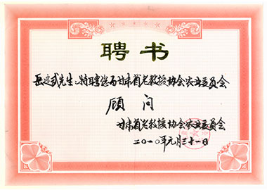 甘肃省老教授协会农业委员会顾问