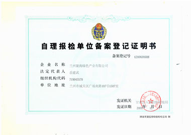 自理报检单位备案登记证明书