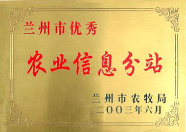 兰州市农业信息分站